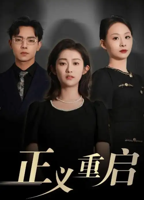 热播短剧午夜来电请接听封面